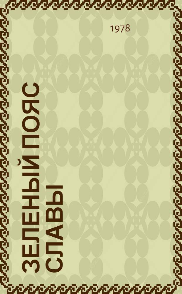 Зеленый пояс славы : Фотоальбом