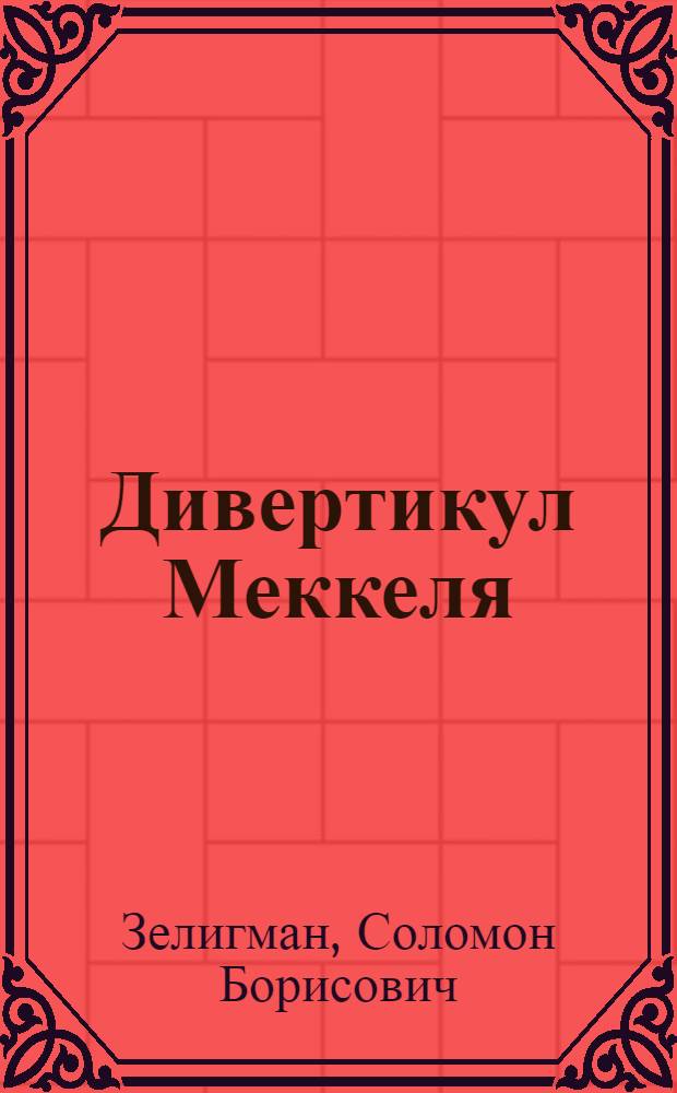 Дивертикул Меккеля : Библиогр. указ