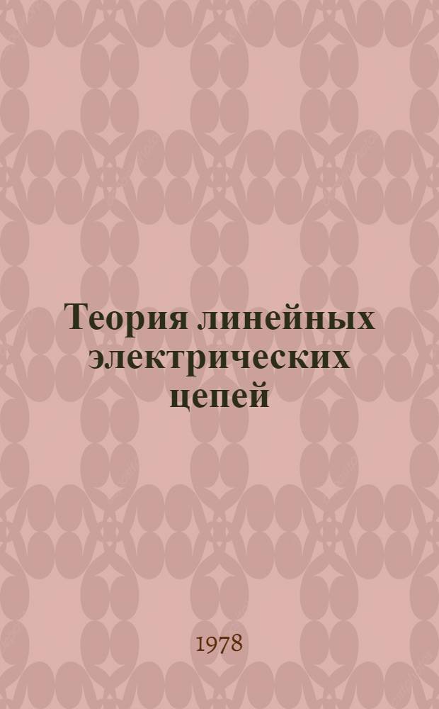 Теория линейных электрических цепей : Учеб. пособие. Разд. 1