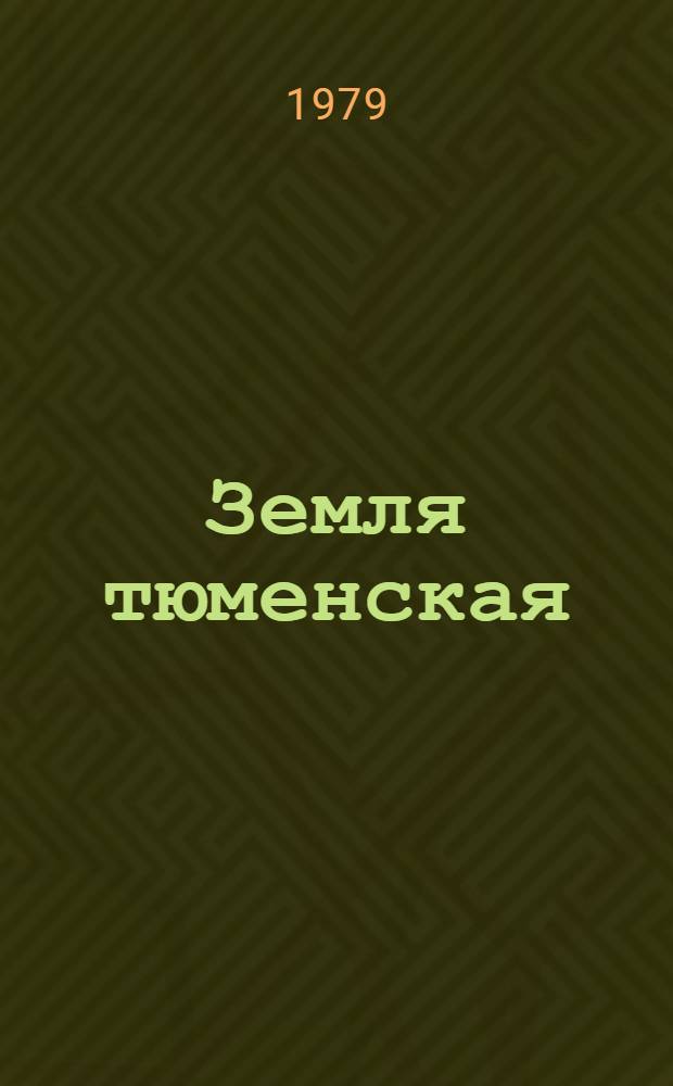Земля тюменская : По материалам худож. выставки 1977 г. : Альбом