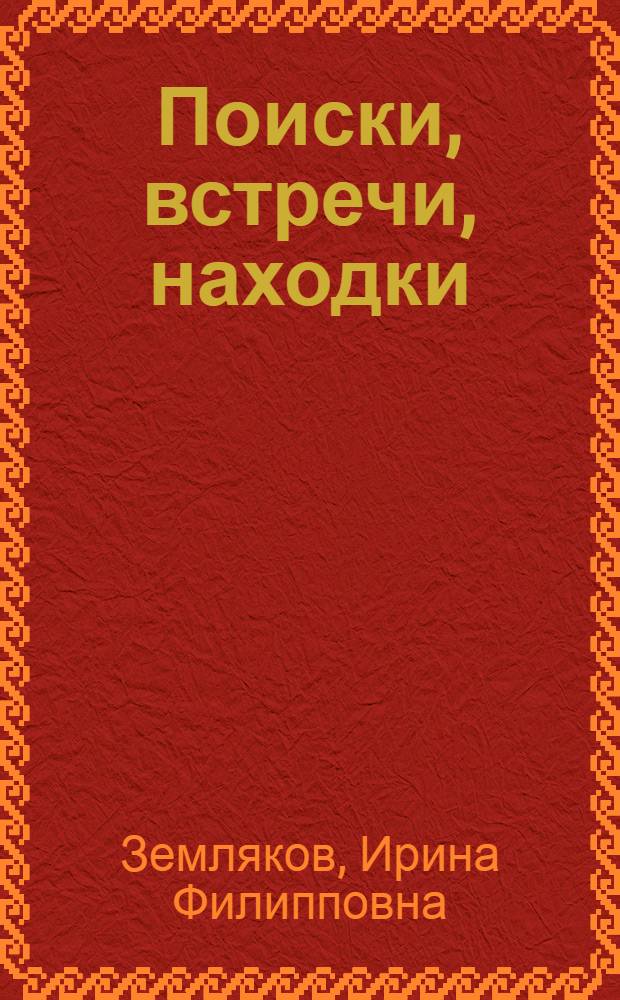 Поиски, встречи, находки : Путеводитель по Ставроп. краевед. музею им. Г.К. Праве