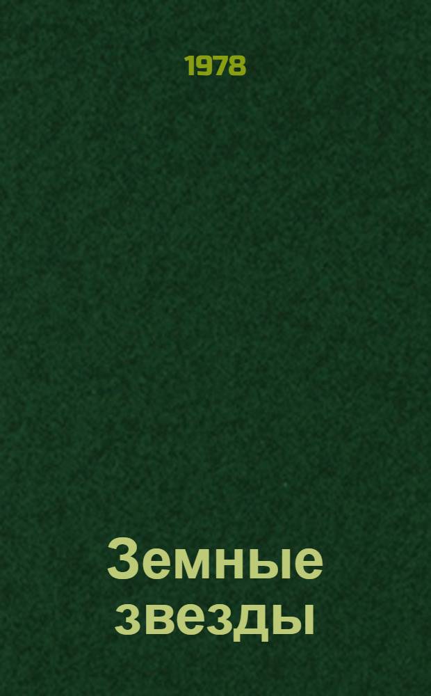 Земные звезды : Очерки