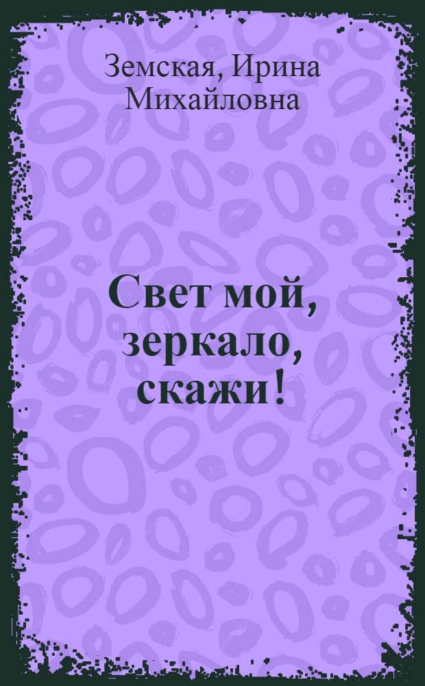 Свет мой, зеркало, скажи! : Кн. о девочках, кн. для девочек : Для сред. шк. возраста