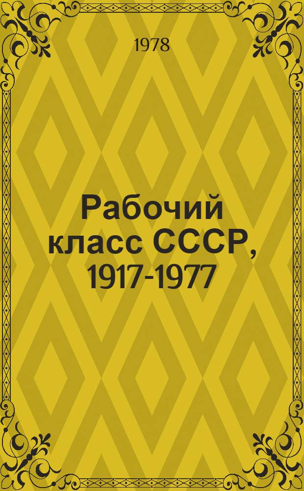 Рабочий класс СССР, 1917-1977 : Указ. сов. лит., изд. в 1971-1977 гг. [4]