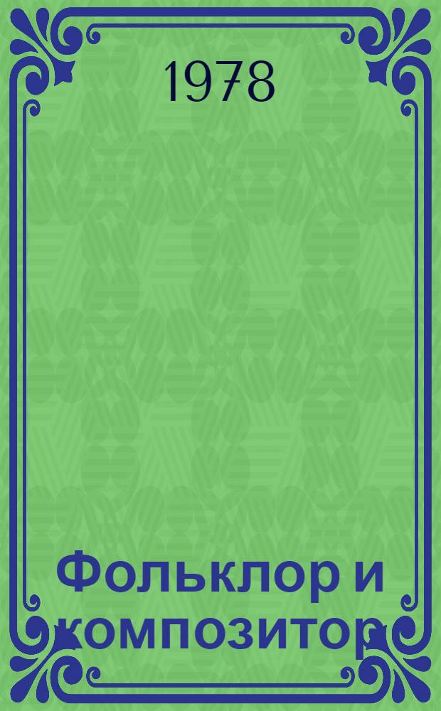 Фольклор и композитор : Теорет. этюды о рус. сов. музыке