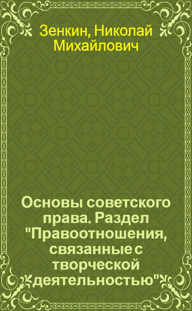 Основы советского права. Раздел "Правоотношения, связанные с творческой деятельностью" : Учеб. пособие для всех спец