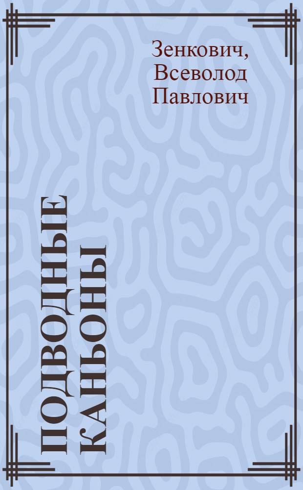 Подводные каньоны