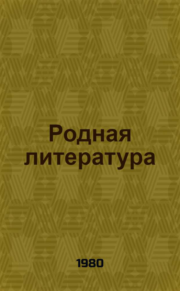 Родная литература : Учебник-хрестоматия для 5-го кл. школ слабовидящих. Ч. 2
