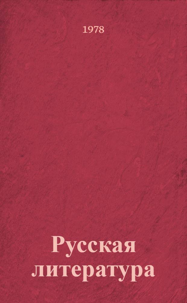 Русская литература : Учебник-хрестоматия для 5-го кл