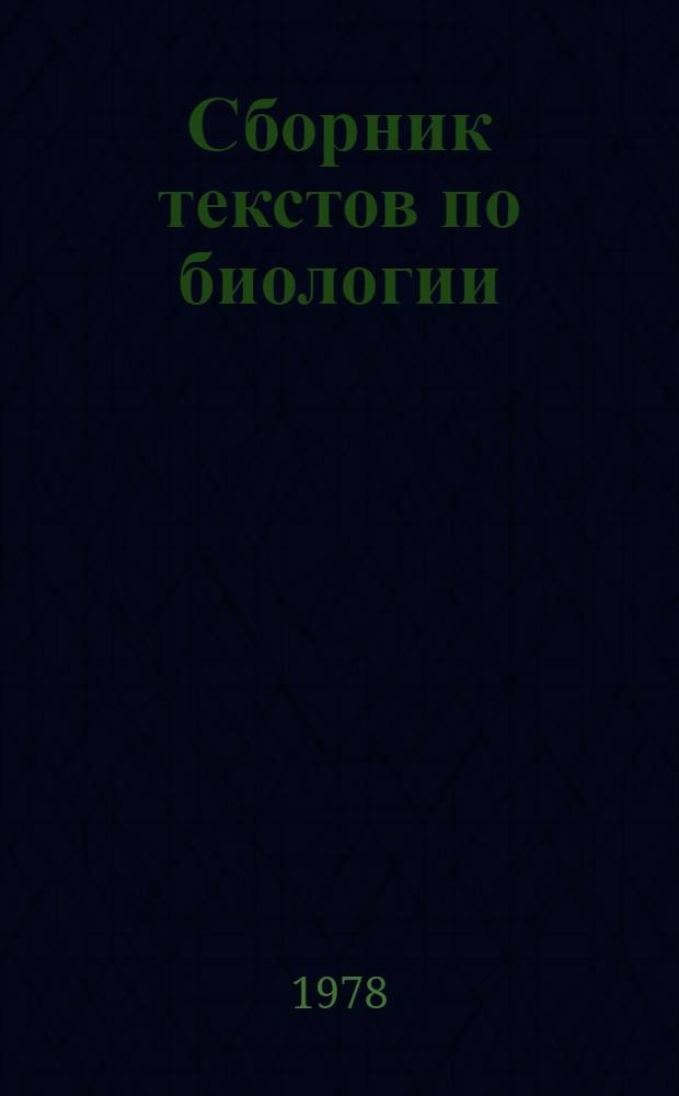 Сборник текстов по биологии : (Нем. яз.)