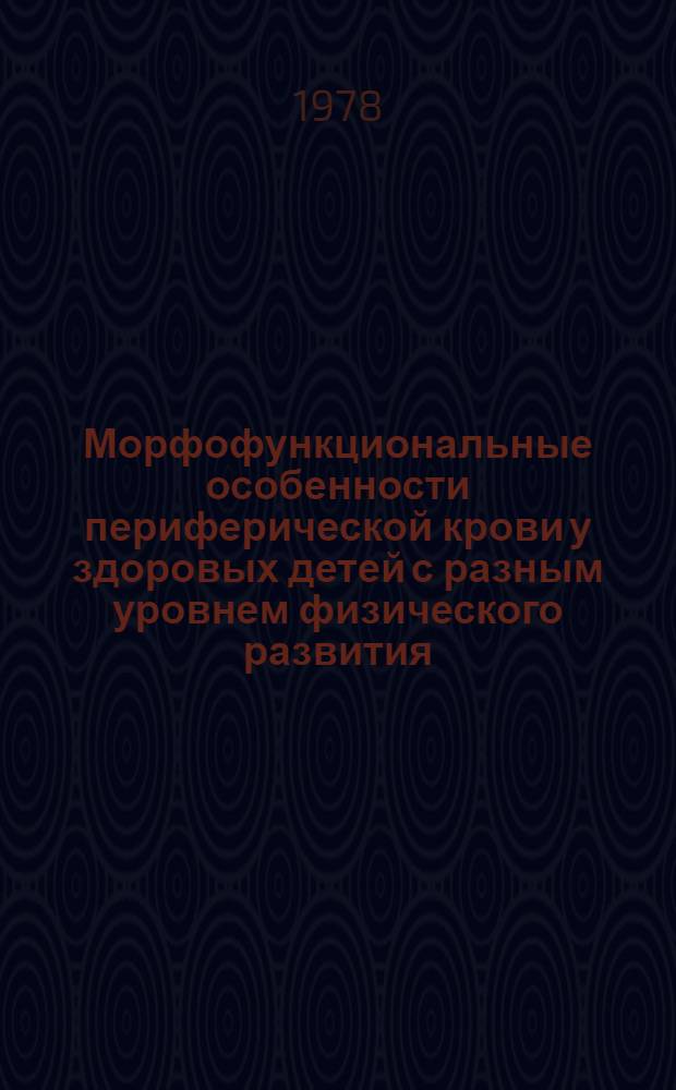 Морфофункциональные особенности периферической крови у здоровых детей с разным уровнем физического развития : Автореф. дис. на соиск. учен. степ. канд. мед. наук : (14.00.09)