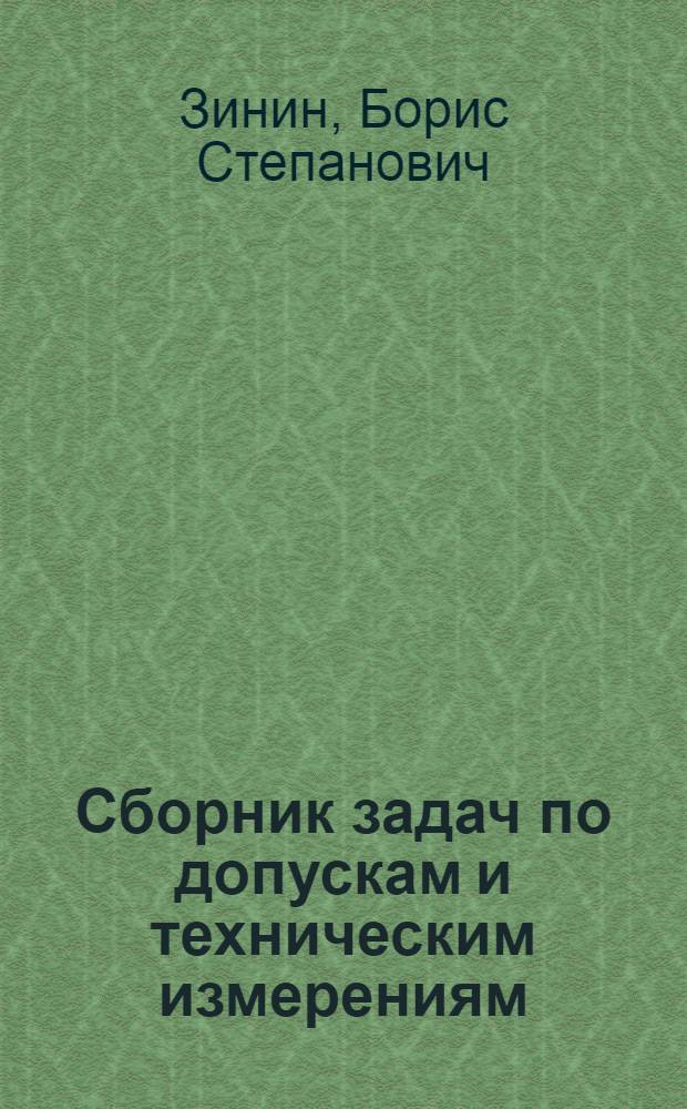 Сборник задач по допускам и техническим измерениям : Учеб. пособие для сред. ПТУ