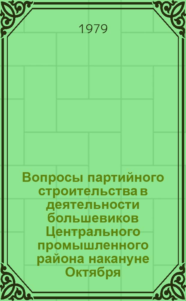 Вопросы партийного строительства в деятельности большевиков Центрального промышленного района накануне Октября