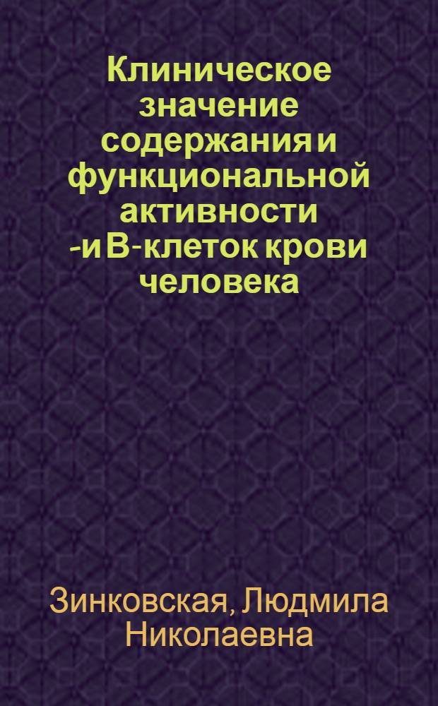 Клиническое значение содержания и функциональной активности Т- и В-клеток крови человека : Автореф. дис. на соиск. учен. степ. канд. мед. наук : (14.00.29)
