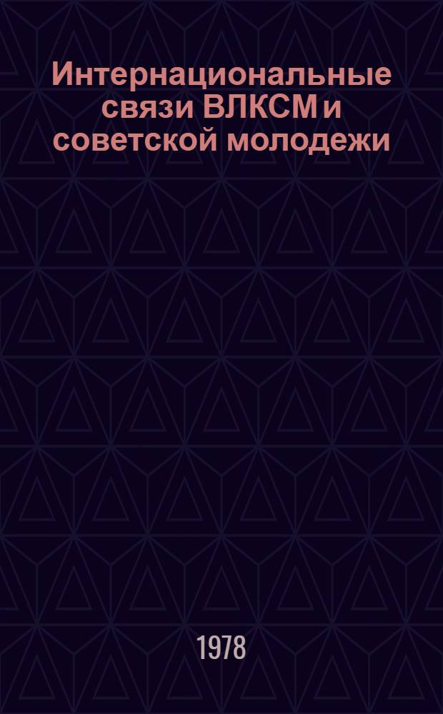 Интернациональные связи ВЛКСМ и советской молодежи (1918-1978 гг.) : Хроника : Учеб. пособие : Ч. 1, 2