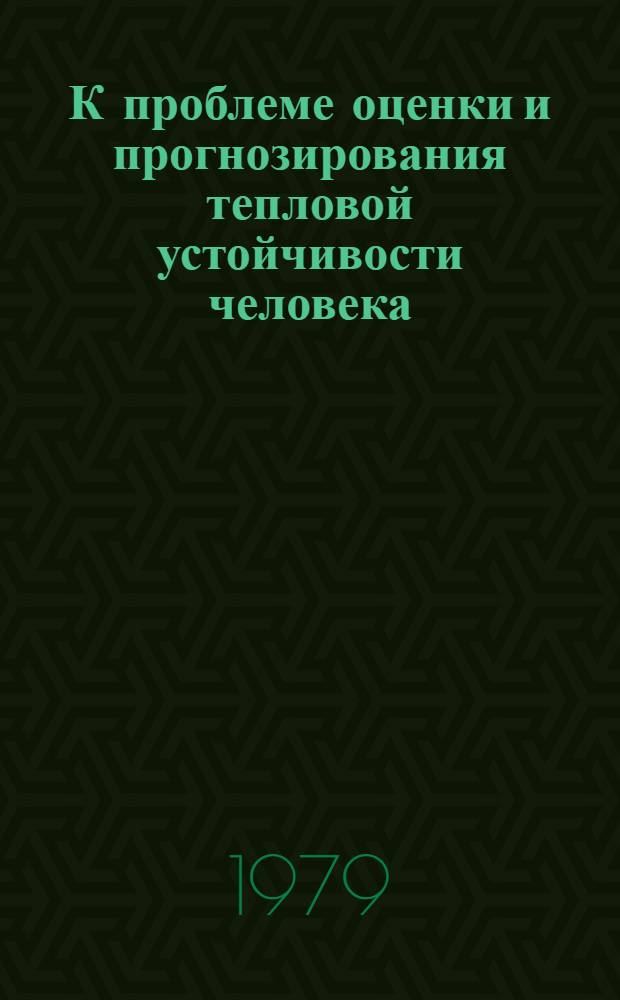 К проблеме оценки и прогнозирования тепловой устойчивости человека : Автореф. дис. на соиск. учен. степ. канд. мед. наук : (14.00.17)