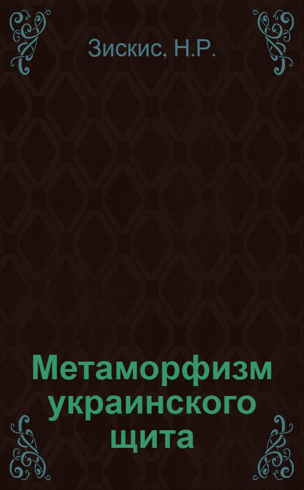 Метаморфизм украинского щита : Библиогр. указ. работ