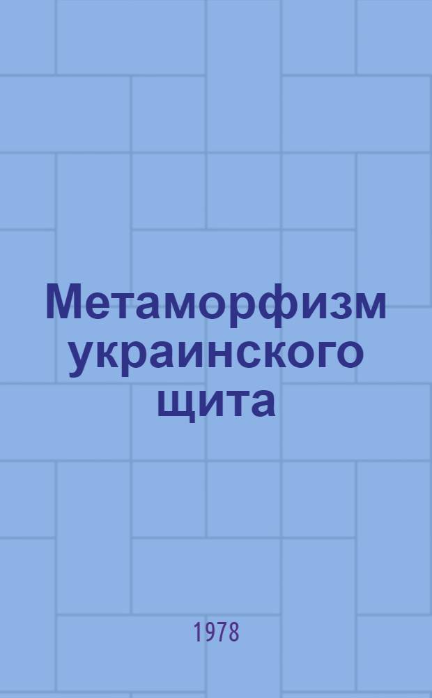 Метаморфизм украинского щита : Библиогр. указ. работ. Вып. 1 : 1948-1976