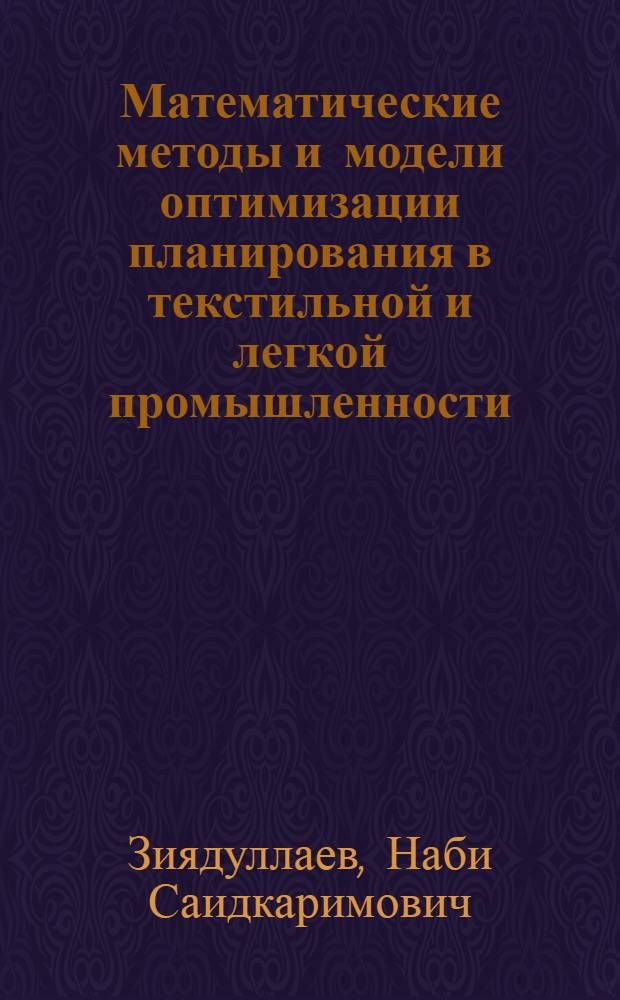 Математические методы и модели оптимизации планирования в текстильной и легкой промышленности