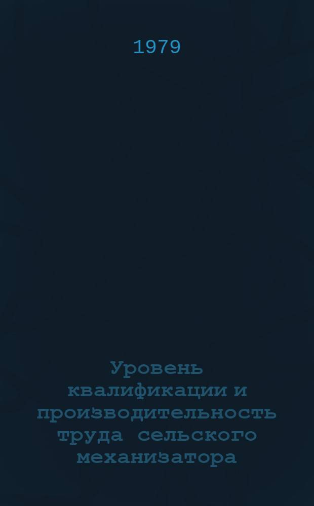 Уровень квалификации и производительность труда сельского механизатора