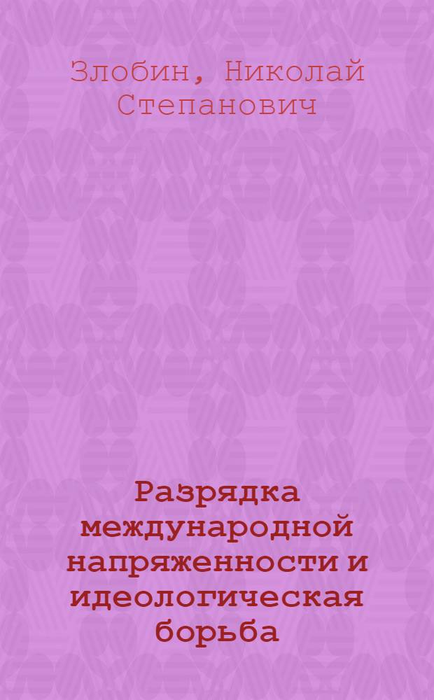 Разрядка международной напряженности и идеологическая борьба