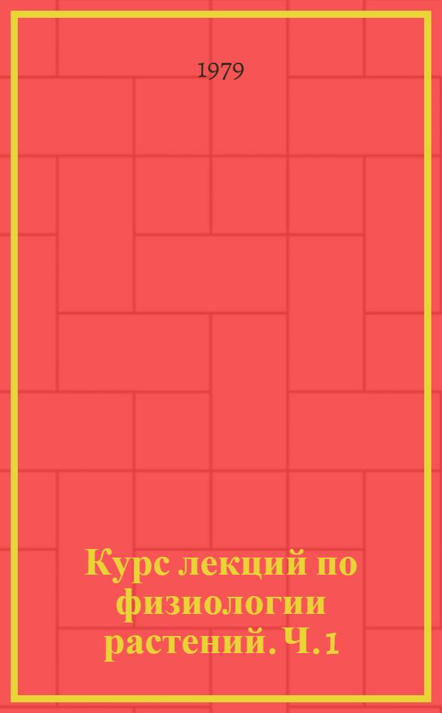 Курс лекций по физиологии растений. Ч. 1 : Фотосинтез
