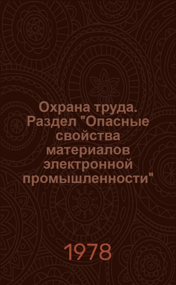 Охрана труда. Раздел "Опасные свойства материалов электронной промышленности" : Учеб. пособие для студентов спец. 0629