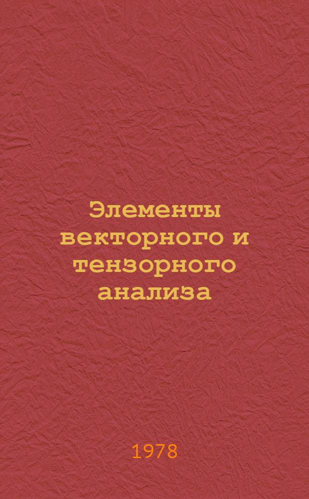 Элементы векторного и тензорного анализа : Учеб. пособие