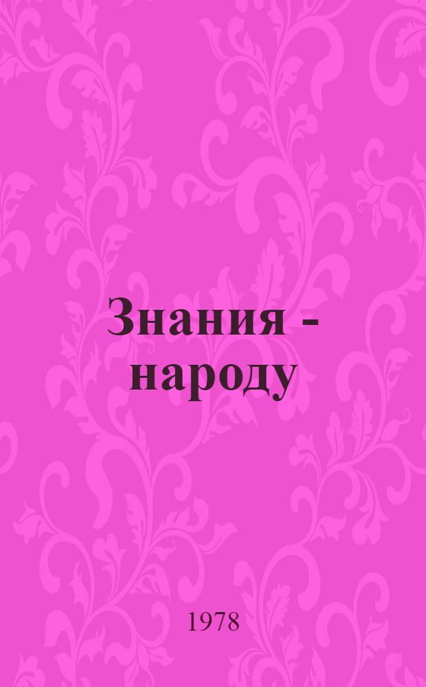 Знания - народу