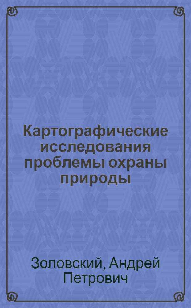 Картографические исследования проблемы охраны природы