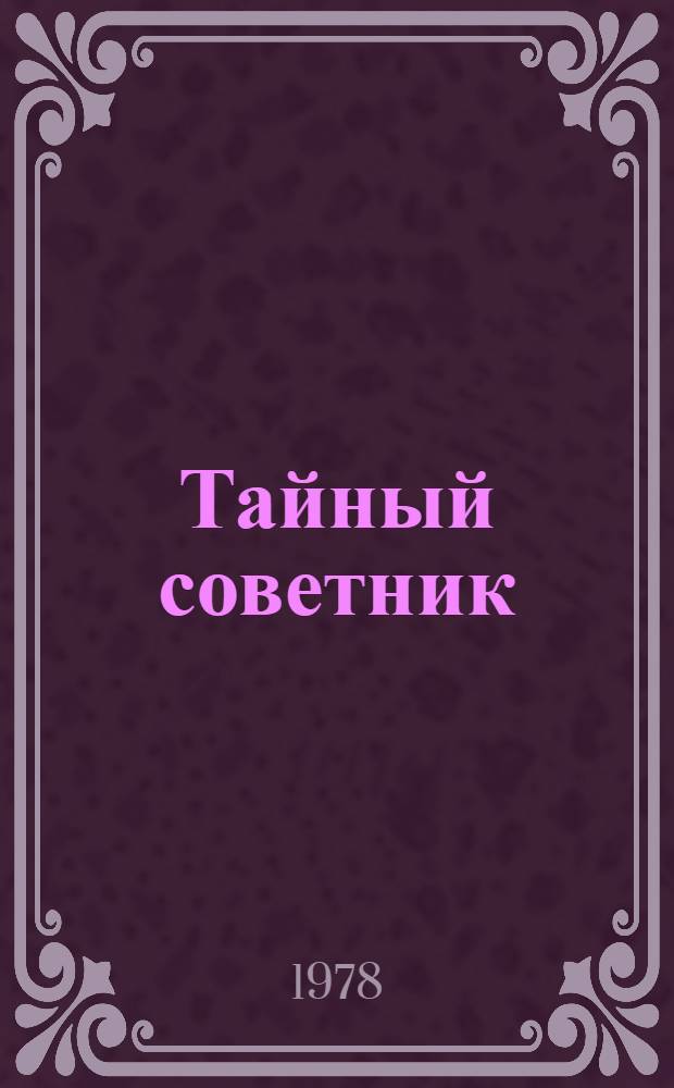 Тайный советник : Роман [О Н.И. Пирогове]. Кн. 1