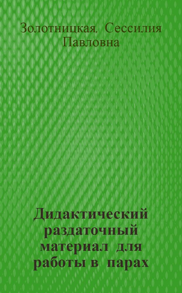 Дидактический раздаточный материал для работы в парах : Фр. яз. : 7-й кл