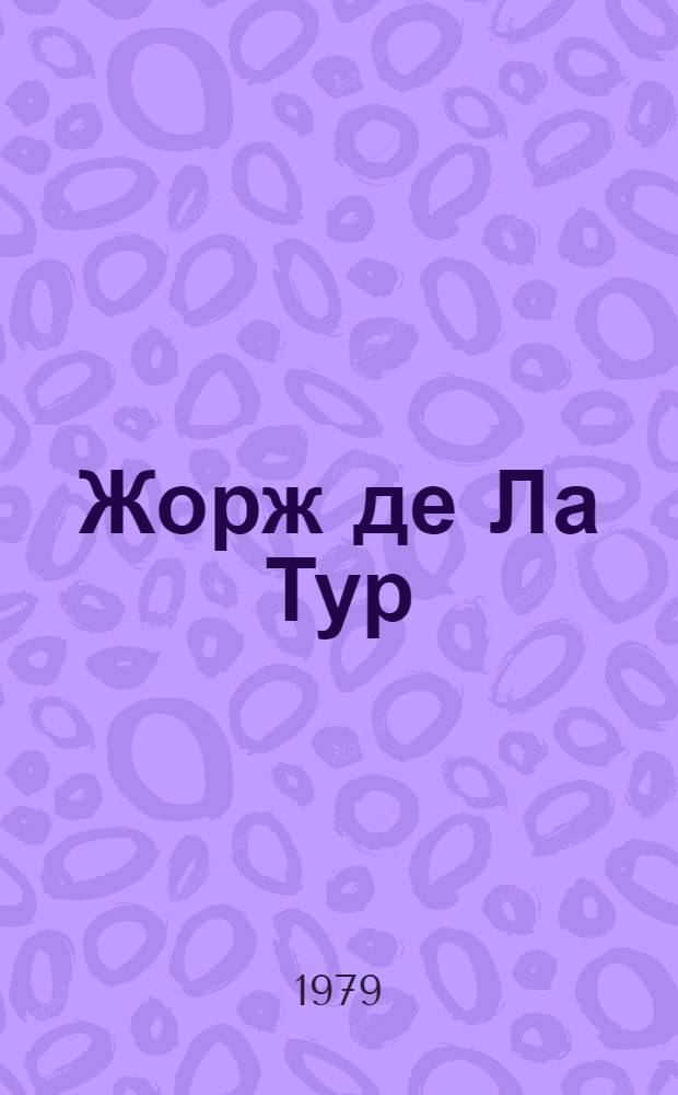 Жорж де Ла Тур