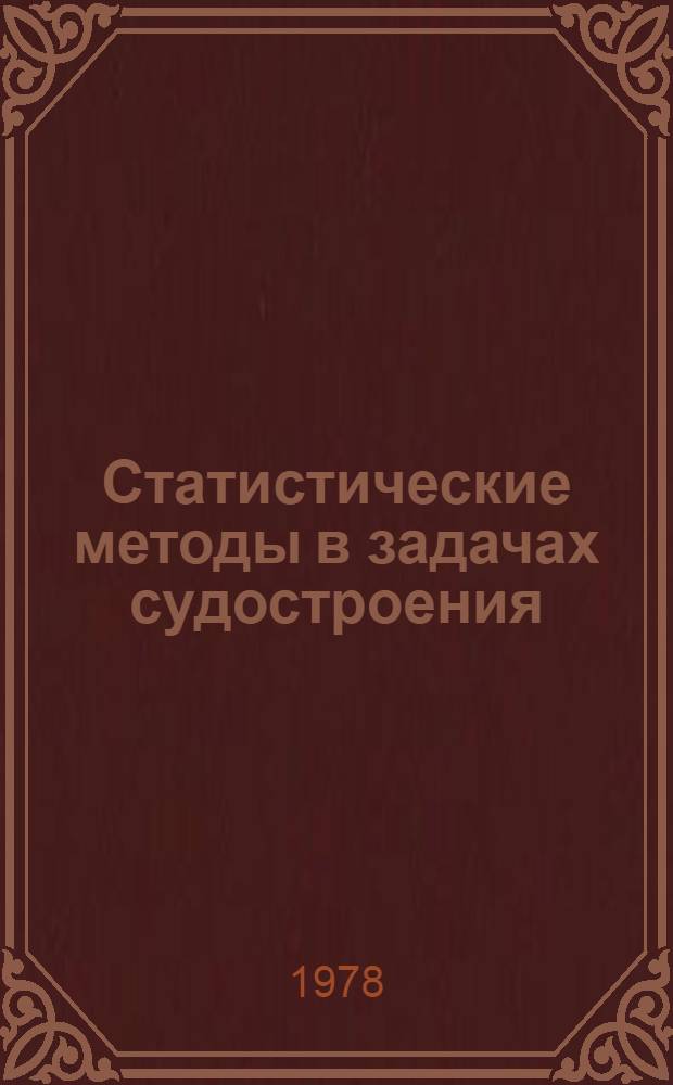 Статистические методы в задачах судостроения : Учеб. пособие. Ч. 1