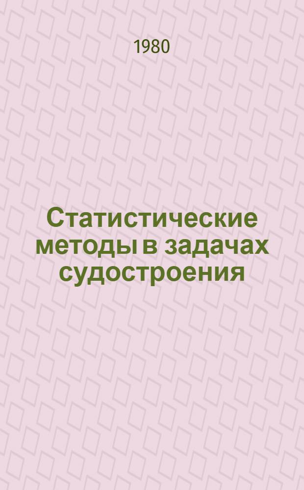 Статистические методы в задачах судостроения : Учеб. пособие. [Ч. 2]