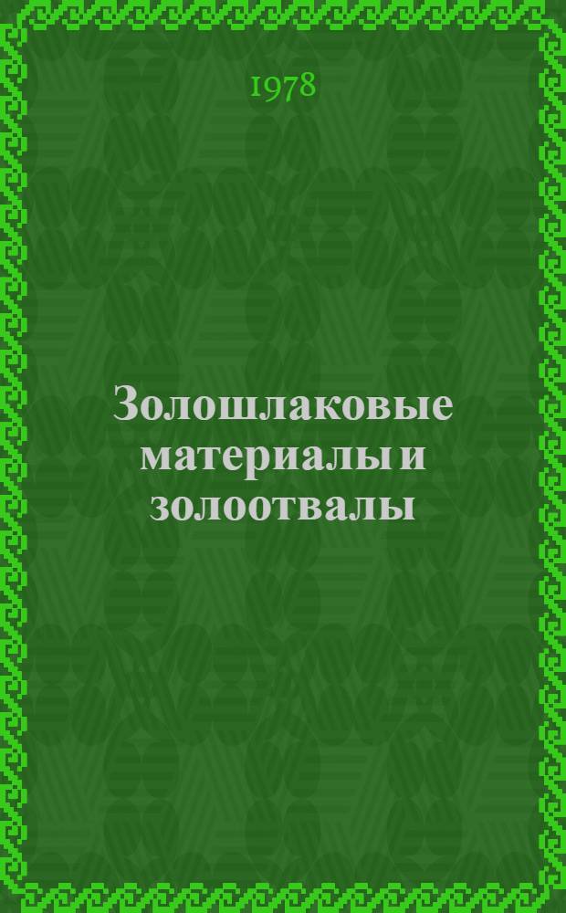 Золошлаковые материалы и золоотвалы