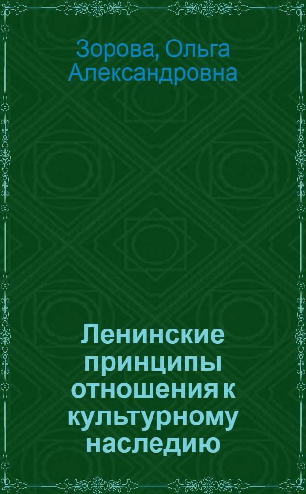 Ленинские принципы отношения к культурному наследию : (Об охране и использ. памятников истории и культуры)