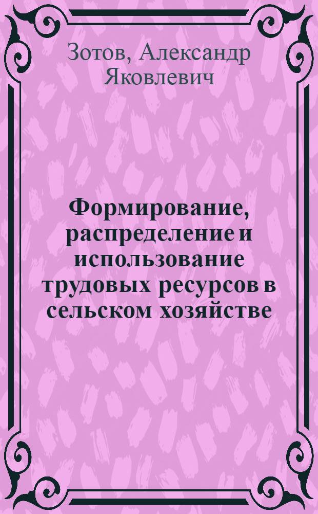 Формирование, распределение и использование трудовых ресурсов в сельском хозяйстве