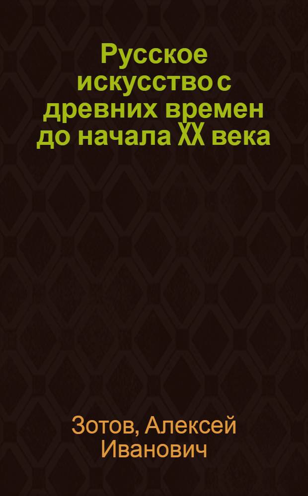 Русское искусство с древних времен до начала XX века