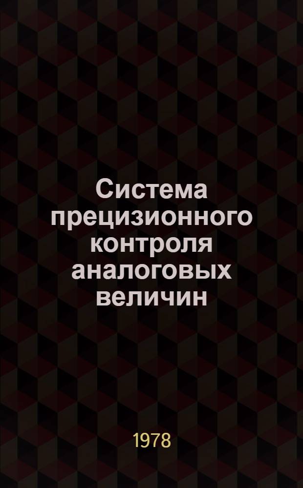 Система прецизионного контроля аналоговых величин