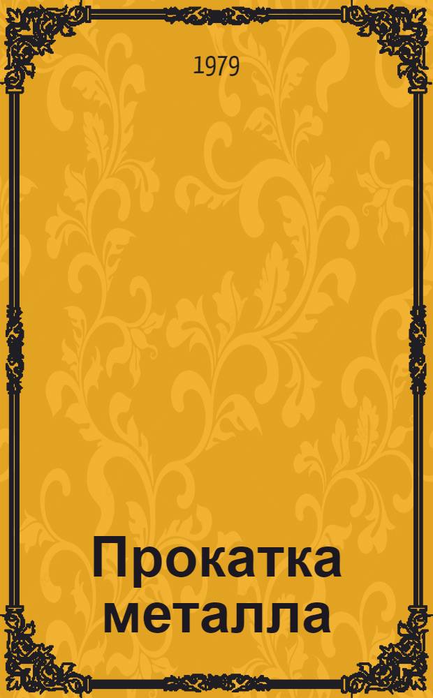 Прокатка металла : (Учеб. пособие для ПТУ)