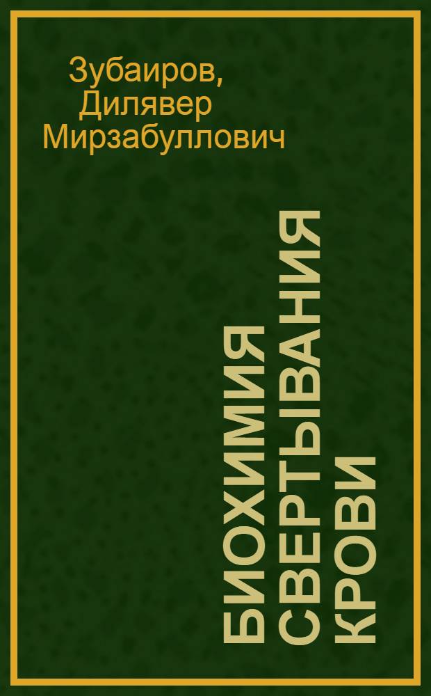 Биохимия свертывания крови