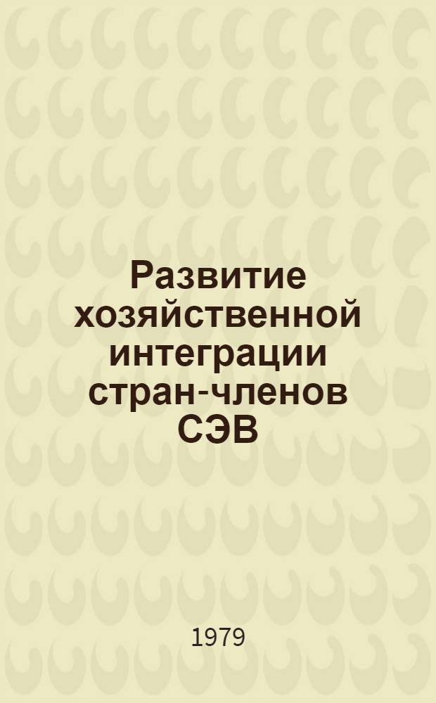 Развитие хозяйственной интеграции стран-членов СЭВ