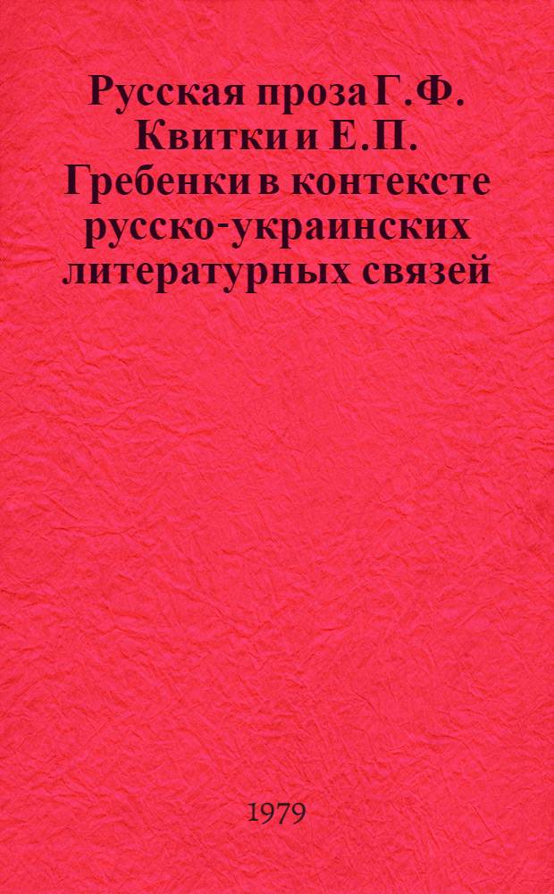 Русская проза Г.Ф. Квитки и Е.П. Гребенки в контексте русско-украинских литературных связей