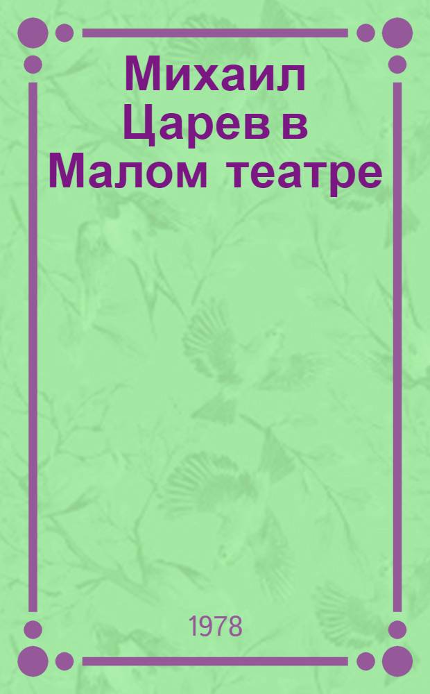 Михаил Царев в Малом театре