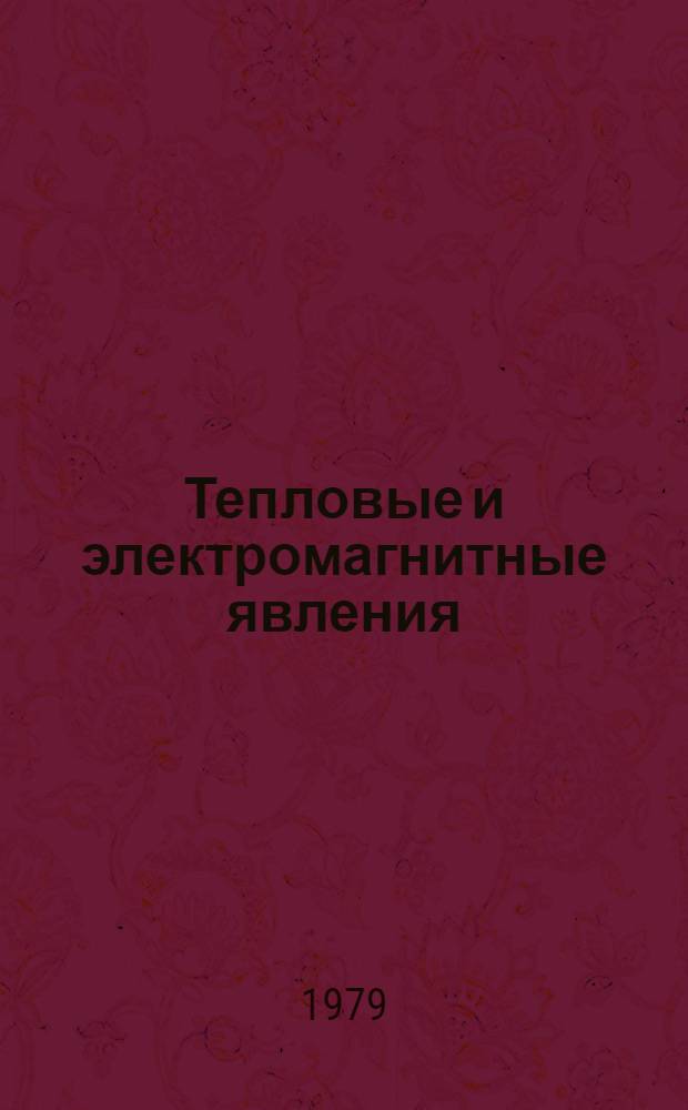 Тепловые и электромагнитные явления : Конспект уроков Учеб. задания для уч-ся 9 кл. Тетр. 2
