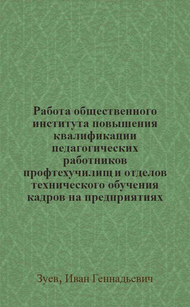 Работа общественного института повышения квалификации педагогических работников профтехучилищ и отделов технического обучения кадров на предприятиях