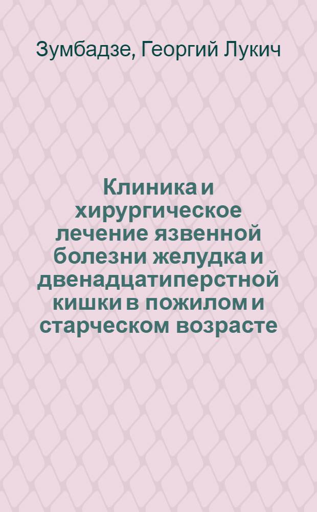 Клиника и хирургическое лечение язвенной болезни желудка и двенадцатиперстной кишки в пожилом и старческом возрасте : (Клинико-морфол. исслед.) : Автореф. дис. на соиск. учен. степ. д-ра мед. наук : (14.00.27)