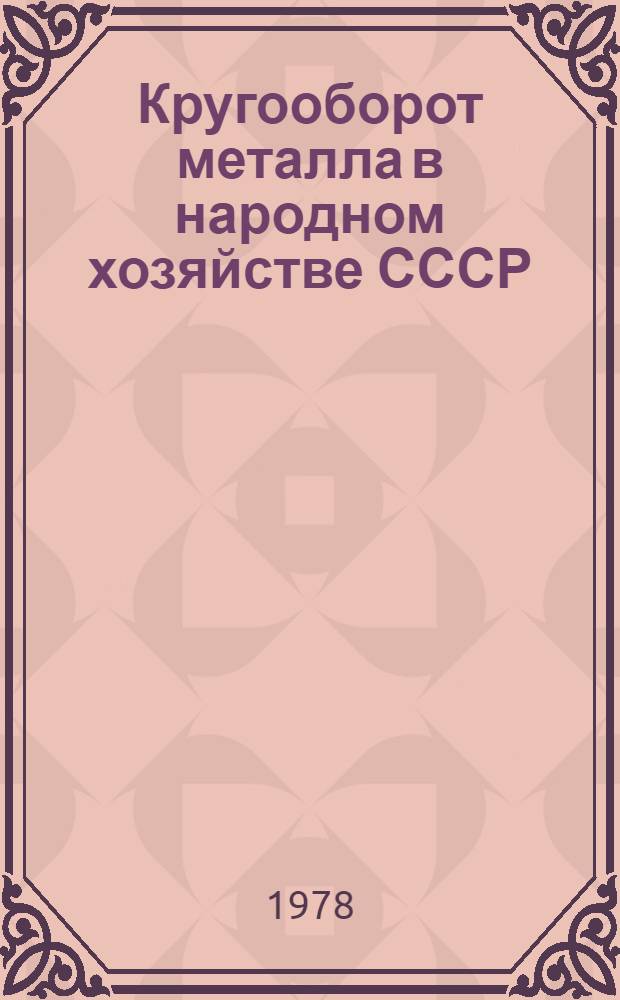 Кругооборот металла в народном хозяйстве СССР