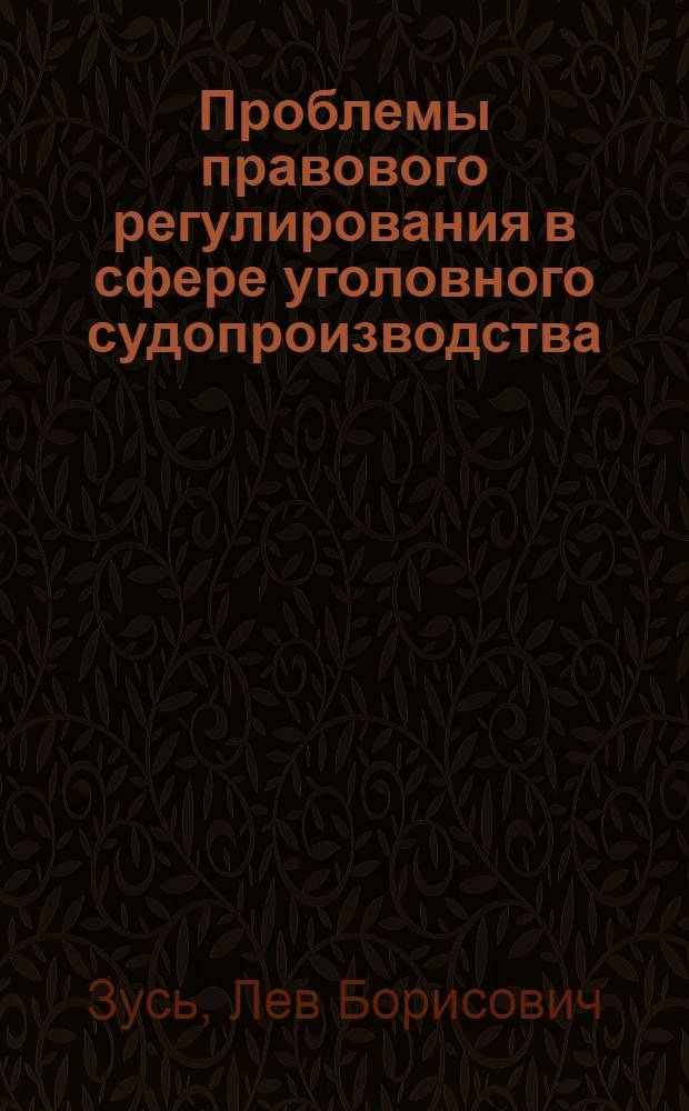 Проблемы правового регулирования в сфере уголовного судопроизводства : Учеб. пособие